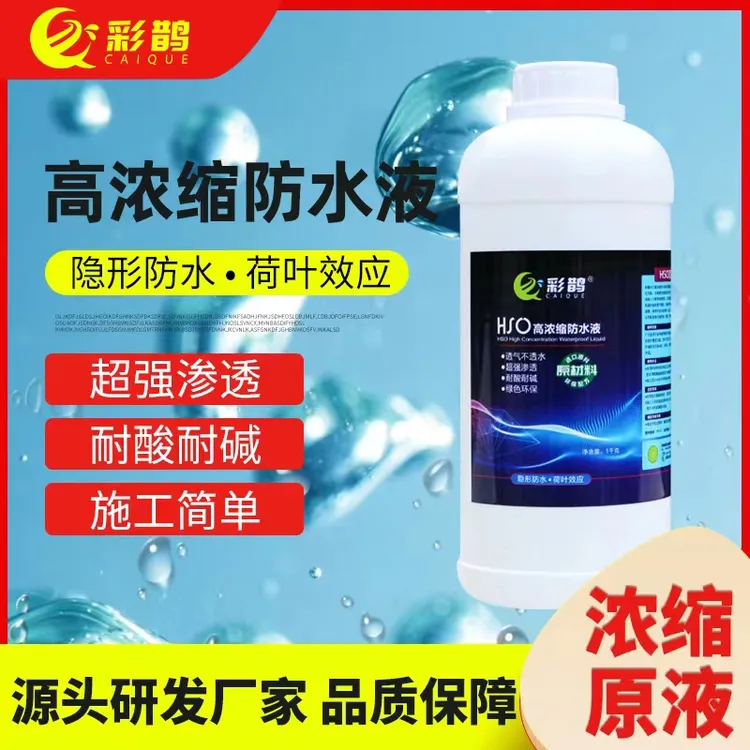 水泥混凝土红砖外墙渗透防水材料透气持HSO高浓缩防水液进口耐酸