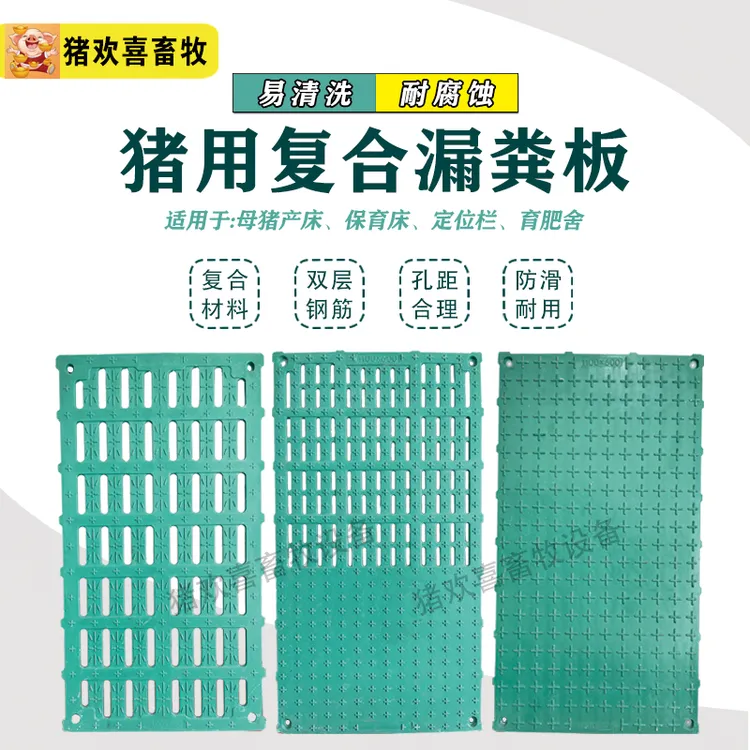 猪用复合漏粪板母猪分娩产床漏粪板保育板限位栏复合板小猪育肥板