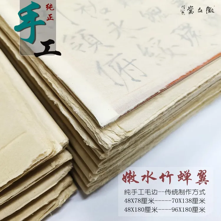 纯手工毛边纸*蝉翼*46*76厘米*半生熟*不洇墨*超薄蝉翼