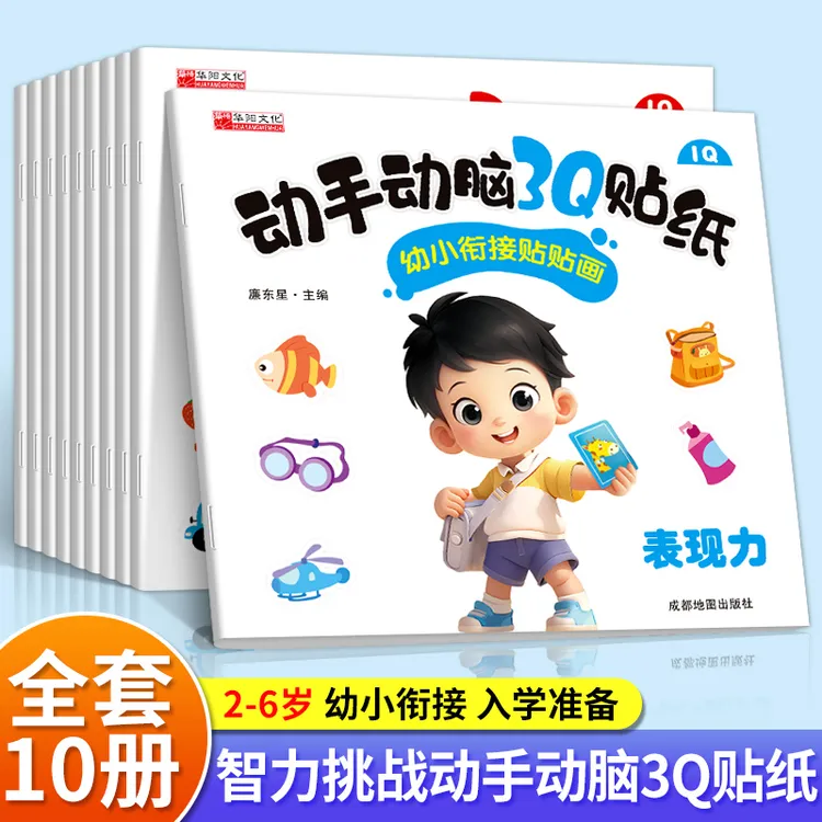 动手动脑3Q贴纸3-6岁宝宝启蒙贴画书益智贴贴画左右脑开发全10册