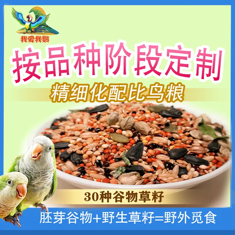 精细化配比真空包装混合粮带壳粮天然草籽黍子饲料日常鹦鹉食粮