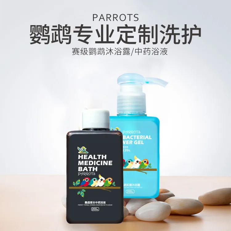 不伤草本抑菌沐浴露定制鸟洗香波鹦鹉沐浴露清除羽粉羽屑预防咬毛