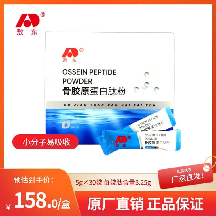 敖东骨胶原蛋白肽粉高含量小分子肽