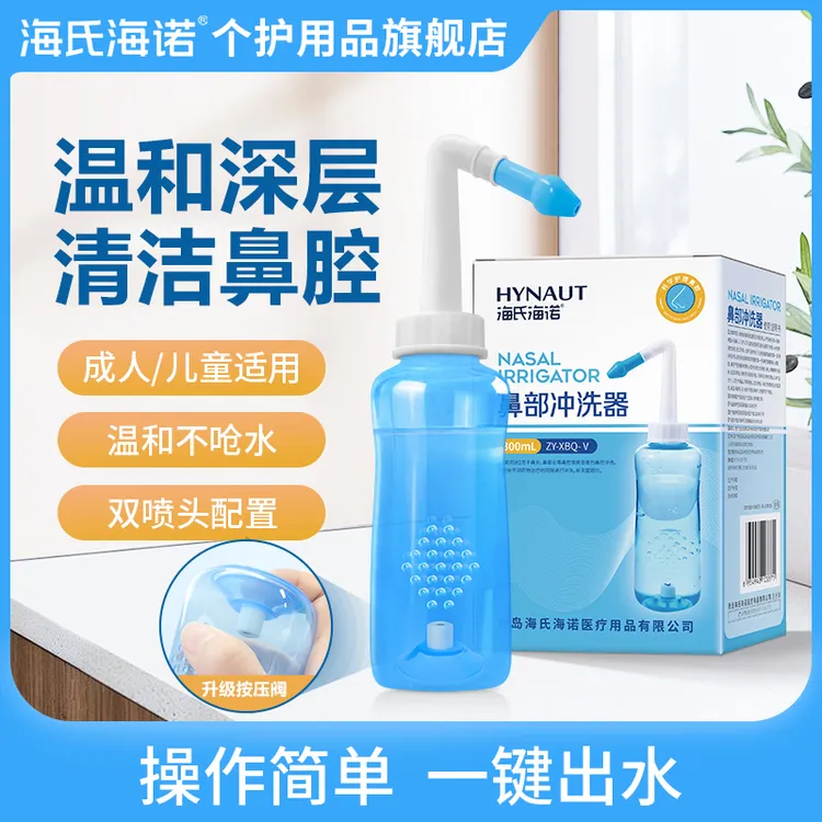 海氏海诺鼻部冲洗器洗鼻子洗鼻器成人儿童鼻腔冲洗生理性盐水家用洗鼻壶喷剂