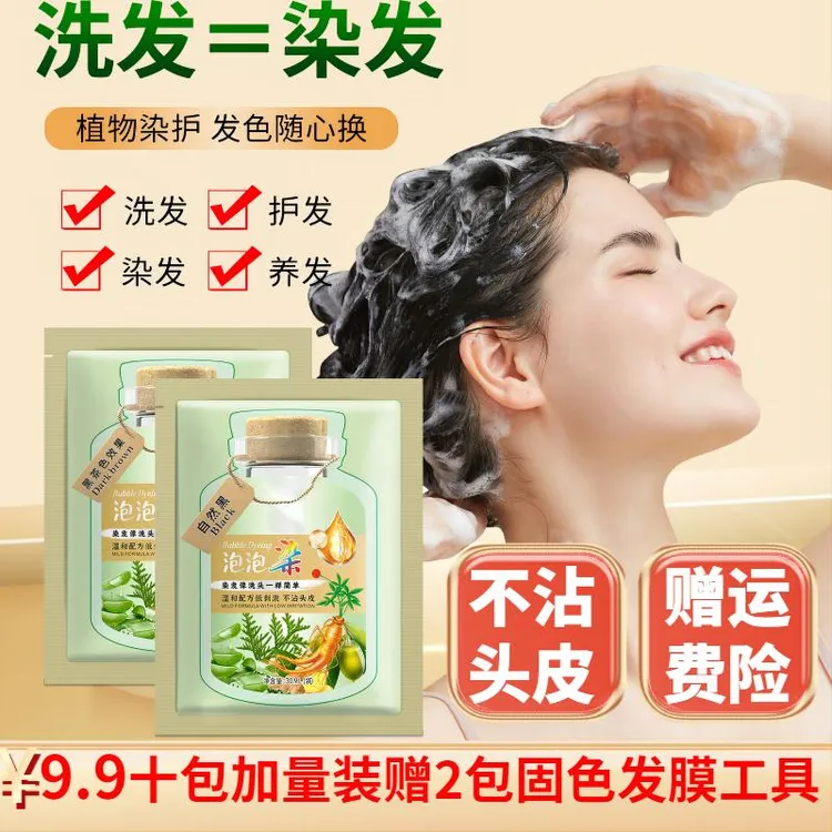 10包护染膏植物泡泡染洗头盖白发植物染发剂染发膏护理染发露焗油