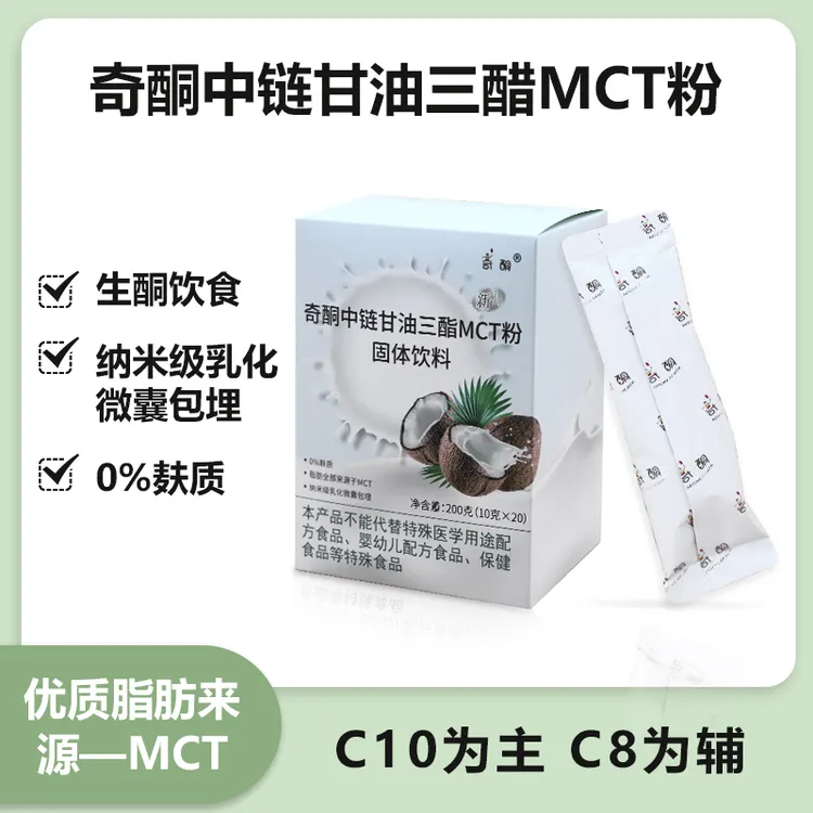 奇酮中链甘油三酯MCT粉 优质 固体饮料 食用 常温 组合 丝滑 营养