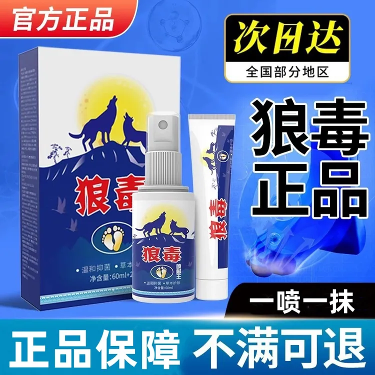 狼毒喷脚王抑菌草本萃取喷雾剂正品抑菌止痒乳膏护理液云南本草
