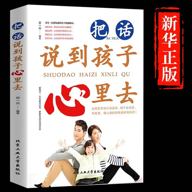 把话说到孩子心里去正版父母一定要知道的亲子沟通秘诀好妈妈不吼