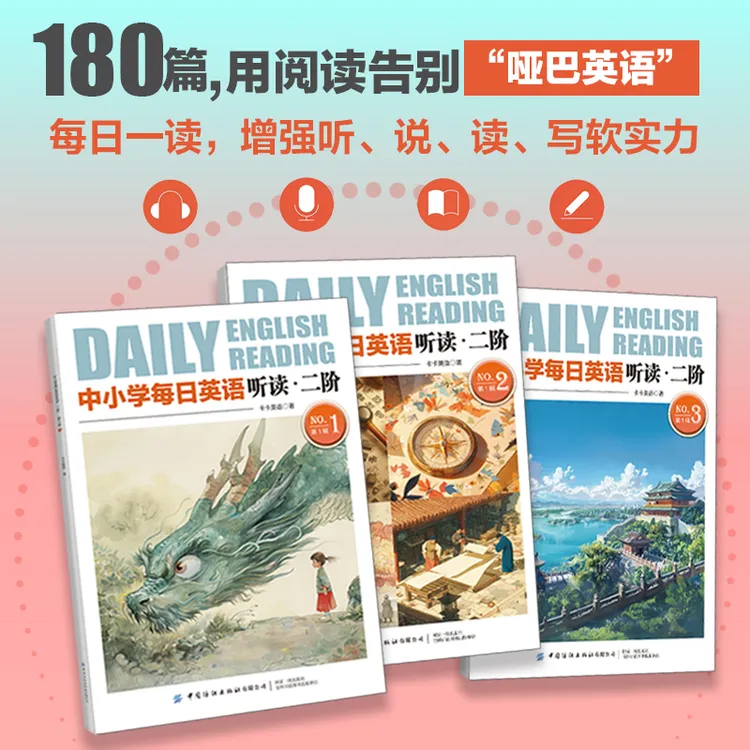 中小学每日英语听读 二阶 第一辑、第二辑【版本可选】