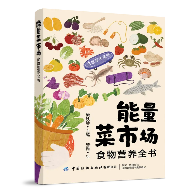 能量菜市场:食物营养全书 百种食材速查平衡膳食 超萌手绘画风