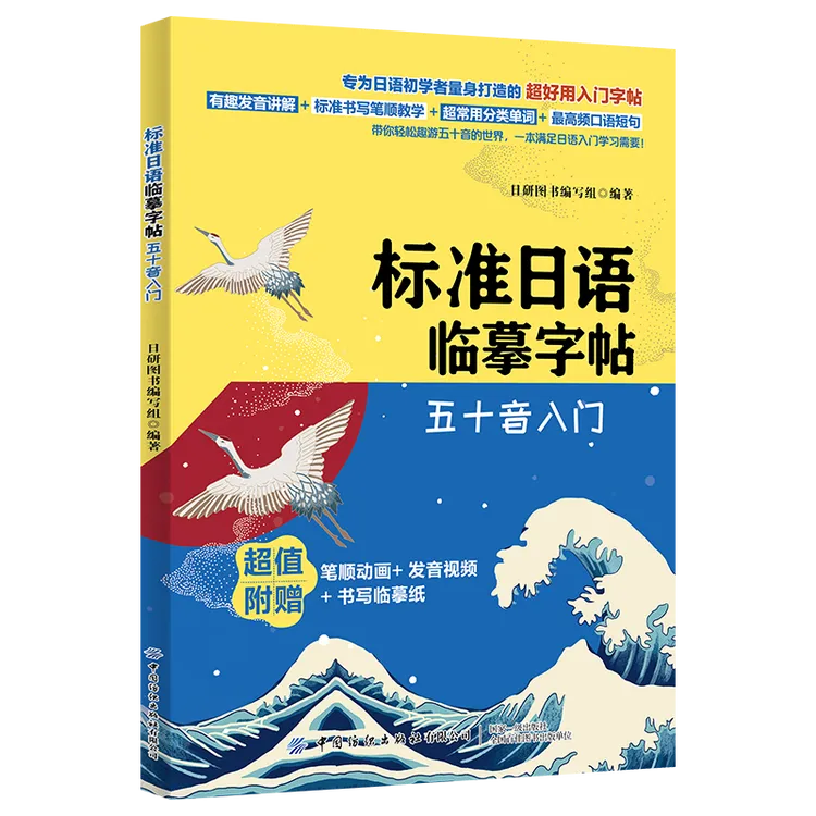 标准日语临摹字帖：五十音入门 笔顺 发音 临摹纸