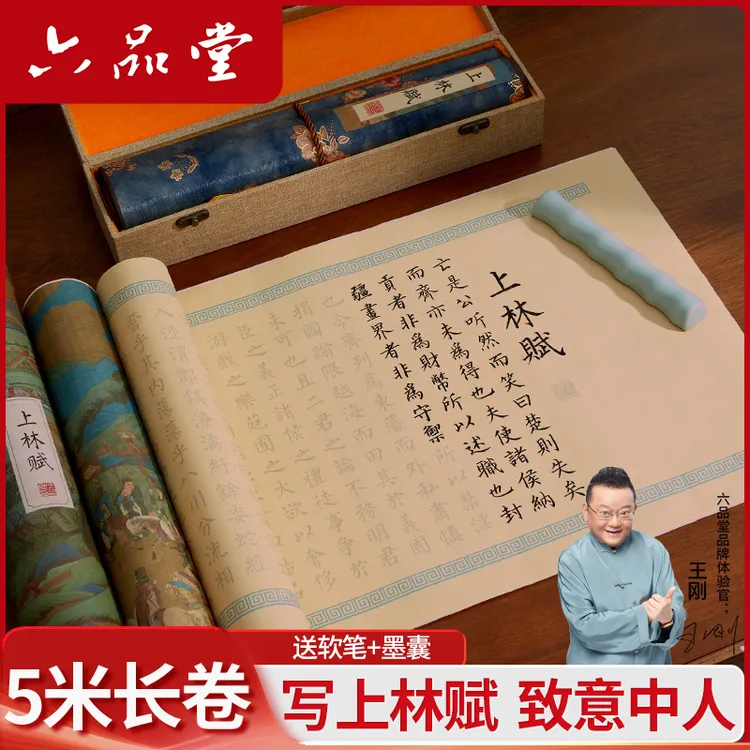 上林赋宣纸描红长卷 5米软笔小楷毛笔临摹套装司马相如全篇六品堂