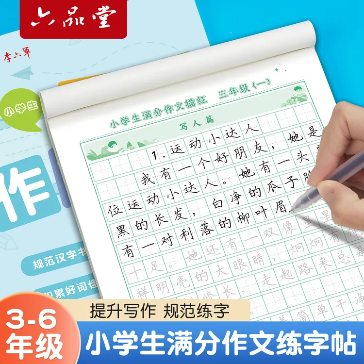 【写字+练字】3-6年级学霸满分作文练字帖小学生语文写作素材李六军