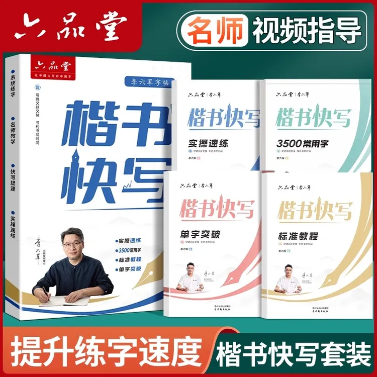 楷书快写练字帖成人硬笔专用学生初学者入门李六军临摹字帖六品堂