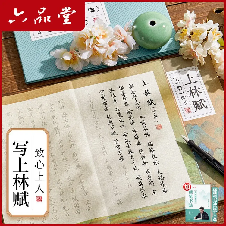 上林赋全文硬笔折页练字帖行楷书临摹司马相如手写七夕礼物六品堂