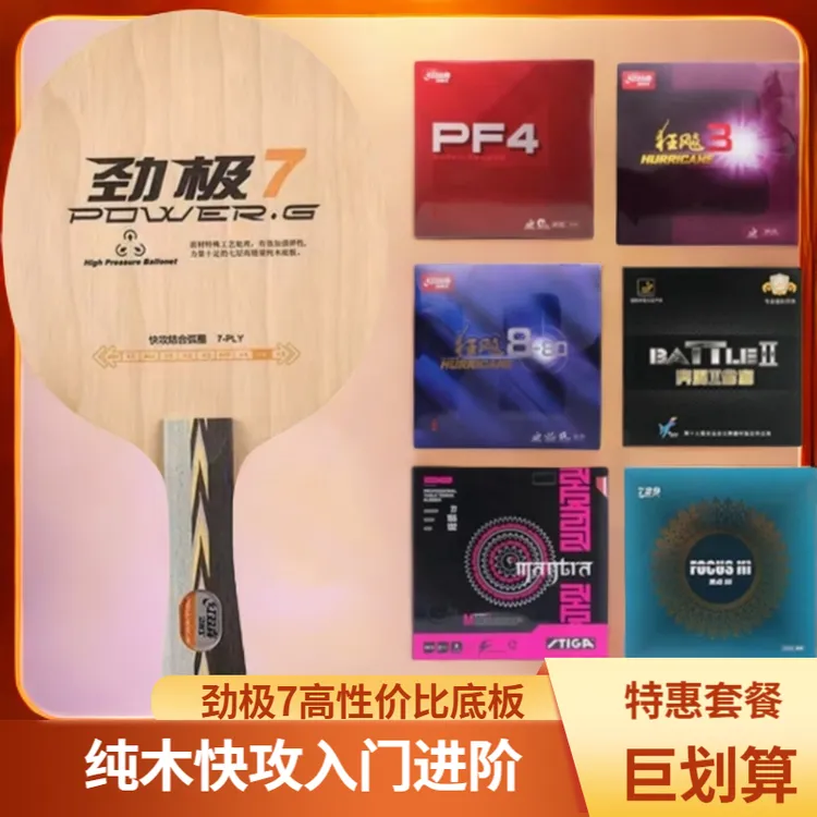 劲极7(优惠套餐搭配)纯木乒乓球底板快攻弧圈底劲足入门新手进阶
