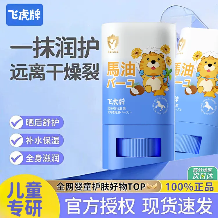 飞虎牌北海道马油膏防干裂起皮修护肌肤保护孩子皮肤【正品保障】