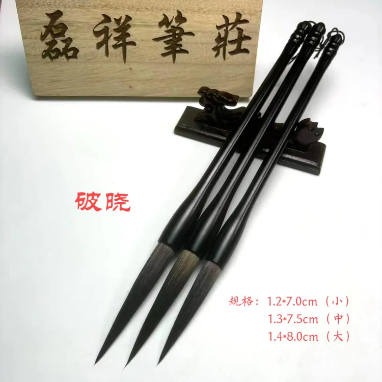 【破晓3支】高档熊毫长锋勾线笔  书法进阶 行书草书 行草狂草 