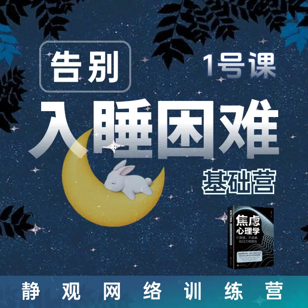 1号：告别入睡困难：调整睡眠时钟，轻松睡 （注意接收短信）-达人