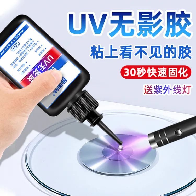 UV无影胶水粘玻璃专用胶金属亚克力板紫外线固化水晶强力胶高透明