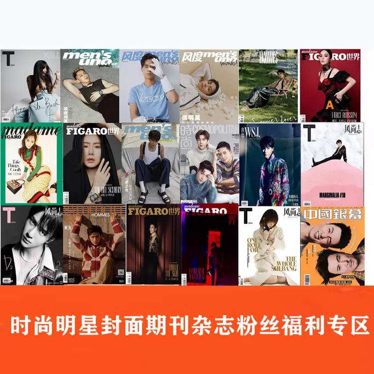【粉丝福利专区】精品购物指南/时尚类杂志明星类封面期刊杂志