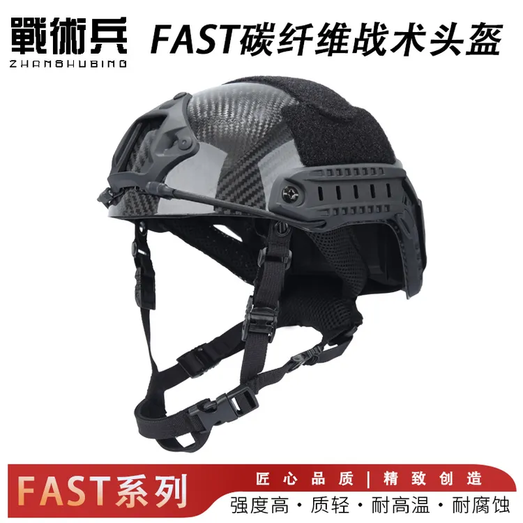 战术兵FAST碳纤维战术头盔轻量化防暴抗冲击户外训练骑行安全头盔