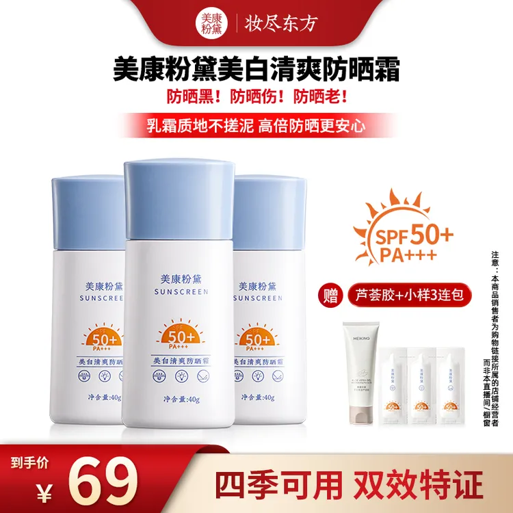美康粉黛美白清爽防晒乳霜全肤质适用隔离紫外线防晒黑晒伤