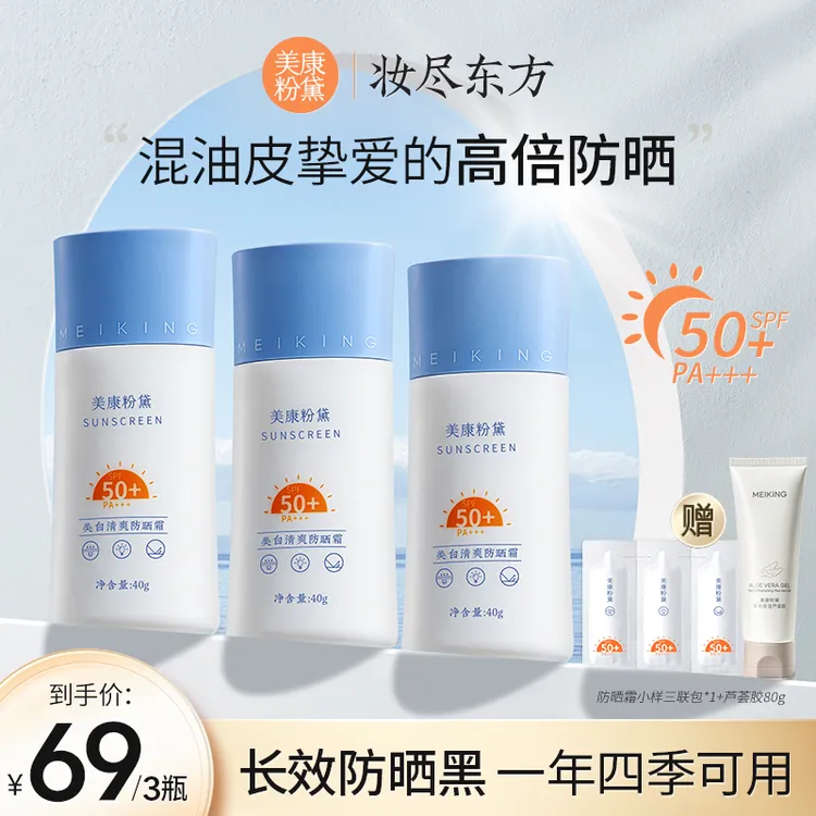 美康粉黛美白清爽防晒霜高倍防晒防护力SPF50+PA+++自然不假白