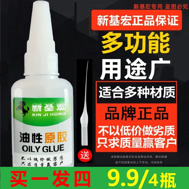 【拍一发四/送滴管】新基宏油性原胶胶水粘接金属橡胶石材玻璃塑料