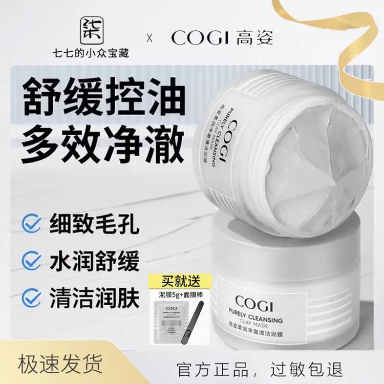 高姿清洁泥膜改善黑头白头深层清洁毛孔清爽控油保湿多酸涂抹面膜