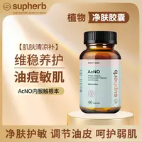 Supherb净肤护敏祛痘胶囊去豆豆痘印过敏肌内分泌油皮失调内服