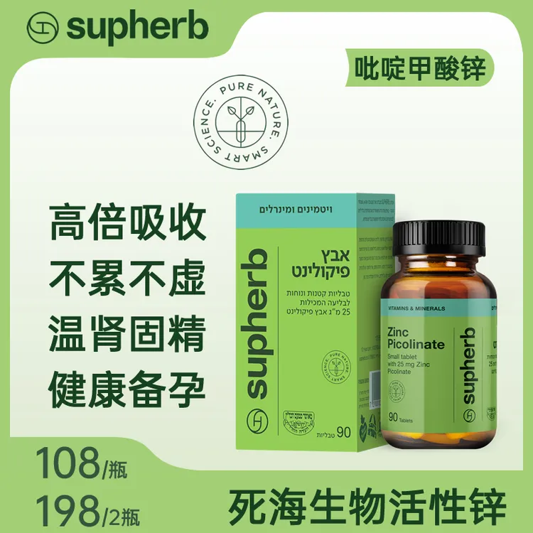 Supherb死海生物活性吡啶甲酸锌片25mg 90粒/瓶