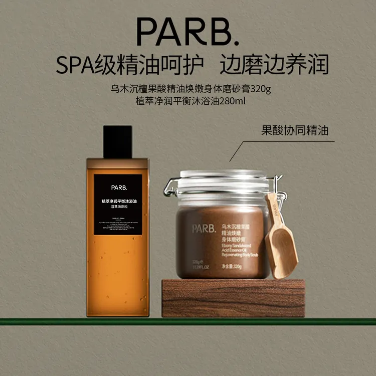 PARB【双磨一油】沐浴滑嫩CP果酸精油身体磨砂膏+沐浴油