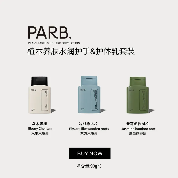 PARB【木质香套装】一抹化水不粘腻保湿滋润护手霜护体乳持久留香