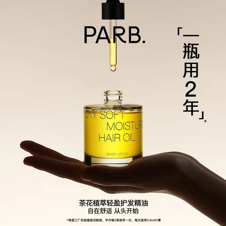 【大容量】PARB山茶油植萃轻盈水感香氛护发精油柔顺防断发持久留香