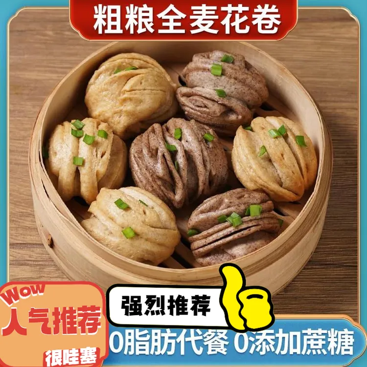 杂粮全麦花卷馒头纯手工荞黑麦孕餐粗粮主食早餐馍馍优质健身粗粮