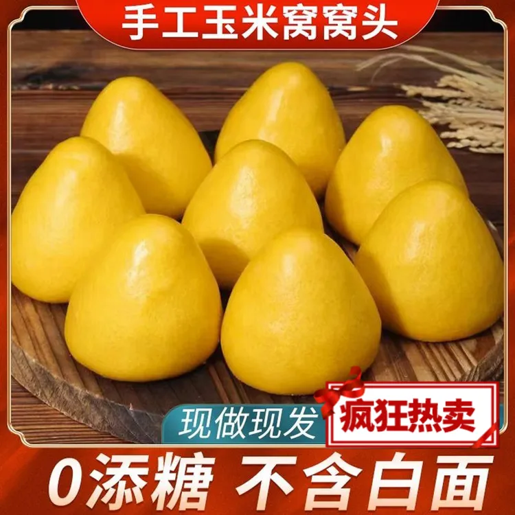 即食手工玉米面窝窝头加热粗粮杂粮速食早餐面食馍馍