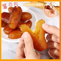 薯百万拇指迷你小香薯干粗粮带皮红薯解馋零食软香甜精选200g/袋