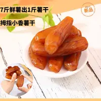 薯百万拇指迷你小香薯干软糯香甜精选零食有嚼劲200g/袋红薯干