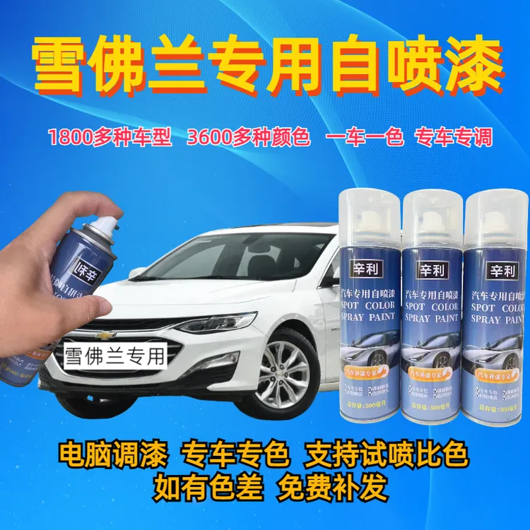 （11）雪佛兰汽车自喷漆科鲁兹迈锐宝探界者科沃兹赛欧科鲁泽修复漆