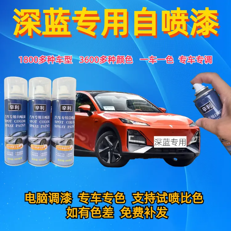 （45）长安深蓝s7 sl03L07天河蓝车漆面划痕刮蹭修复露底修复自喷漆