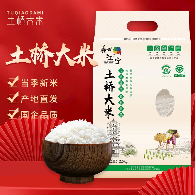 土桥大米【新人立减】2.5kg5斤天然绿色食品软糯精致非真空包装新米