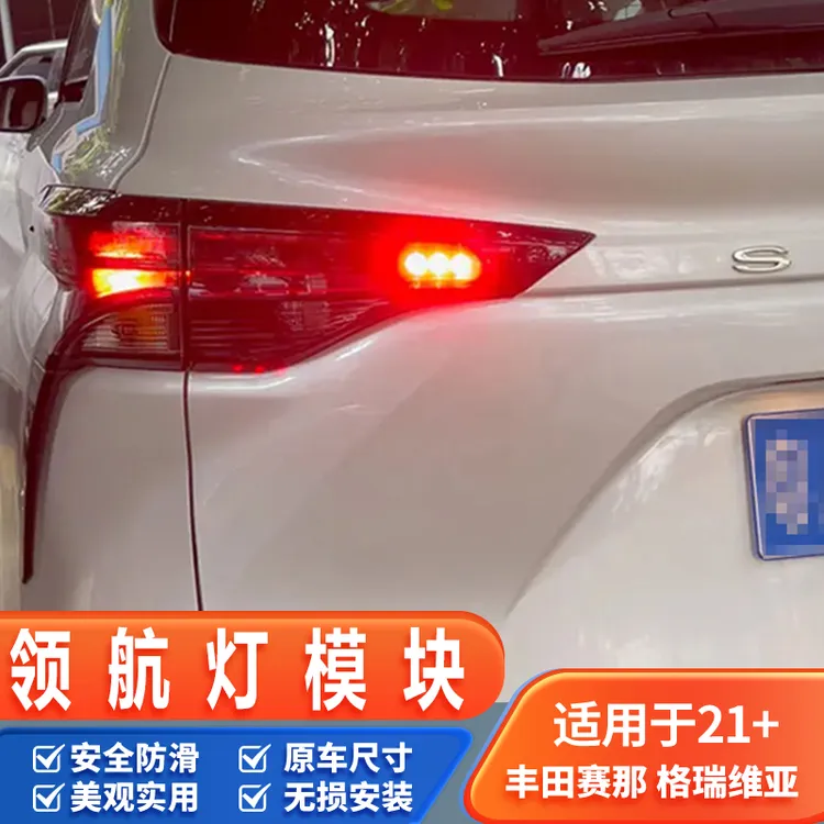 适用于赛那格瑞维亚领航灯模块后雾灯爆闪警示灯防追尾改装