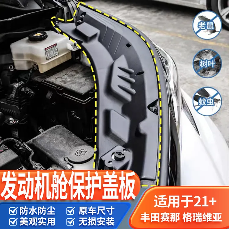 适用于赛那格瑞维亚发动机舱盖板擎盖机舱防尘保护挡板