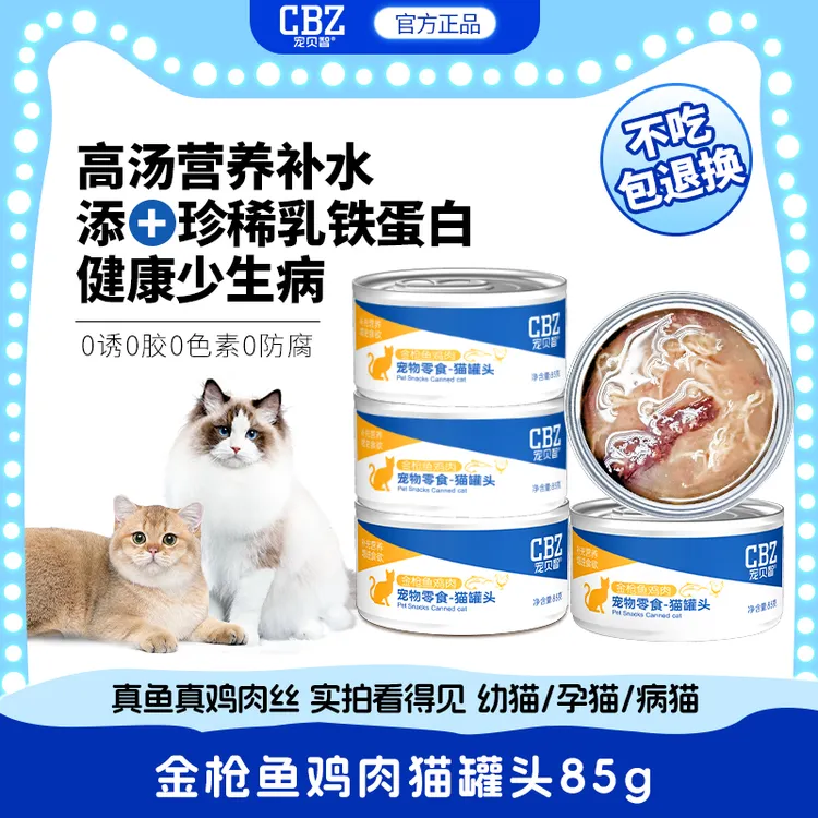 【宠贝智】猫咪零食罐头金枪鱼鸡肉补充水分成猫幼猫零食罐整箱