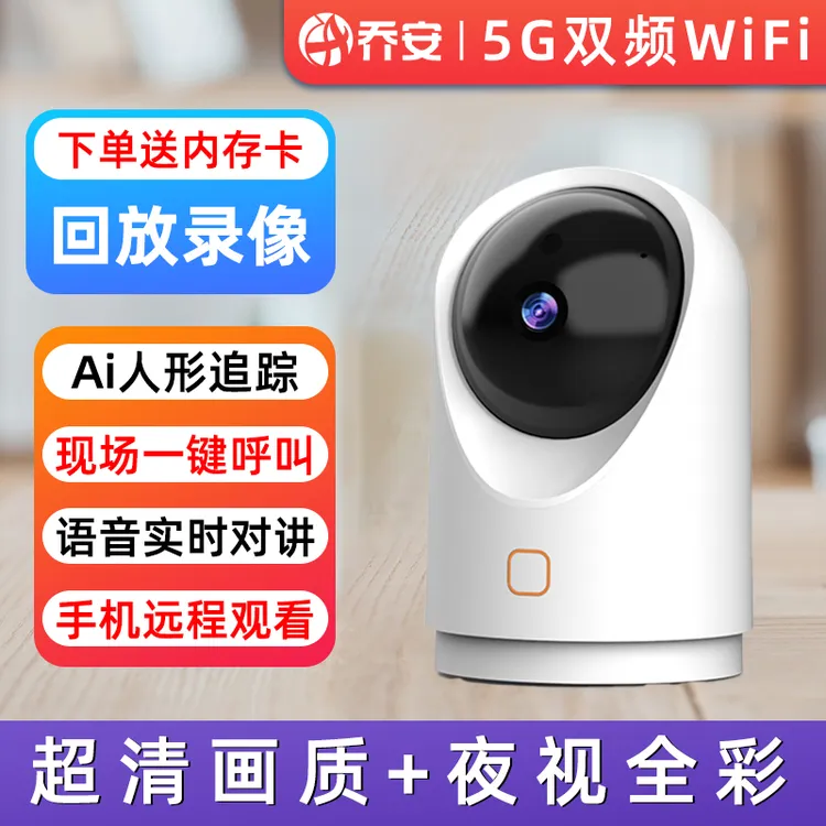 【室内家用+无后期费用】乔安高清家用WIFI手机远程监控观赛搭子