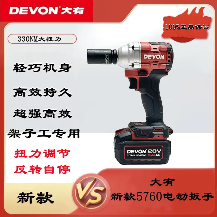 DEVON/大有大有电动扳手锂电新款5760架子工汽修专用充电充电扳手