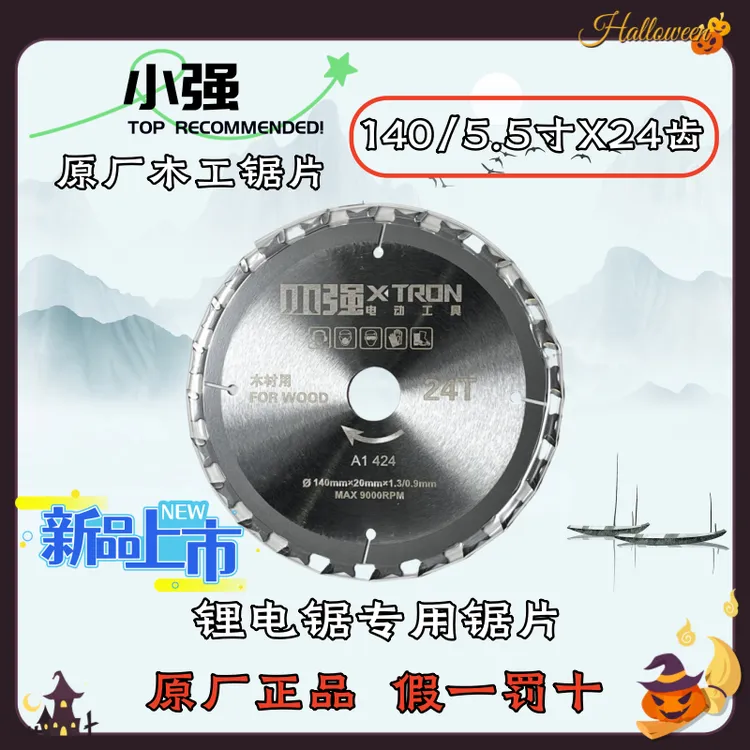 X-Tron/小强小强锯片原装新款24齿原厂锯片140 5.5寸木工切割片
