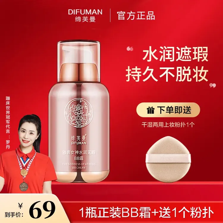 DIFUMAN/缔芙曼雅典女神定妆隔离水光bb霜，嫩白提亮遮瑕不卡粉qy