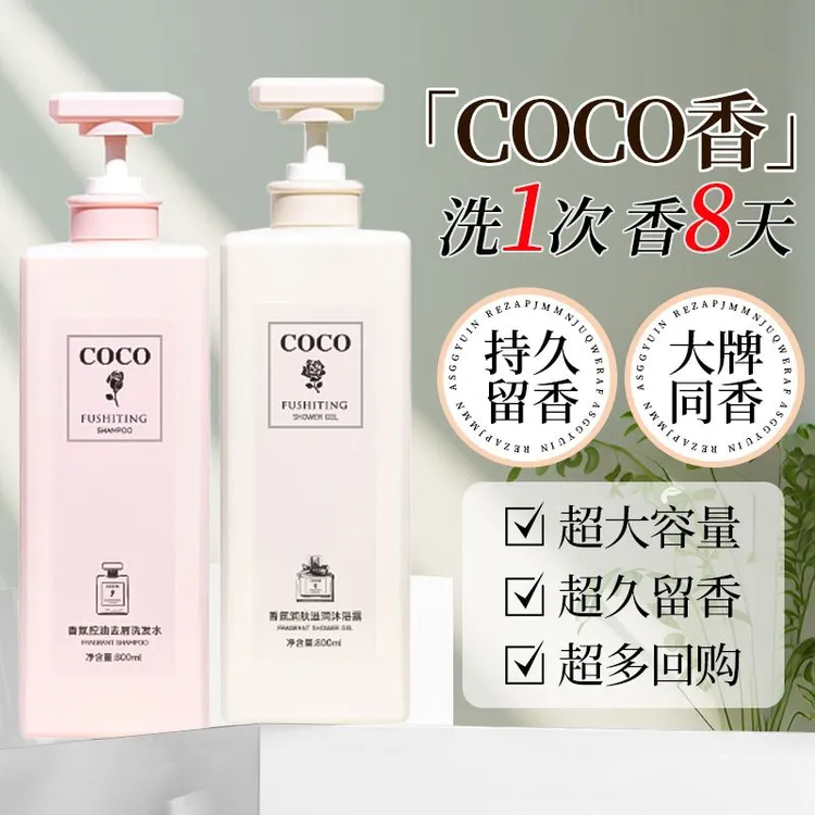 coco香水洗发水持久留香柔顺去屑控油蓬松男女改善毛躁保湿洗发露